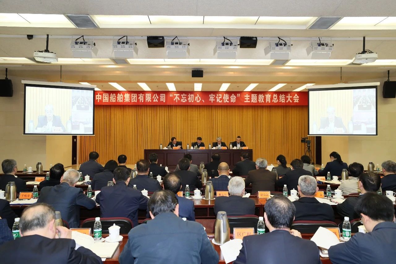 中國船舶集團黨組召開“不忘初心、牢記使命”主題教育總結大會